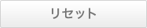 リセット