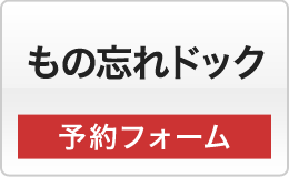 もの忘れドック