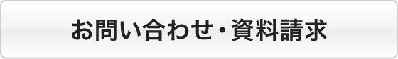 資料請求・お問い合わせ