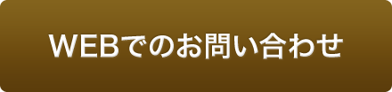 WEBでのお問い合わせ