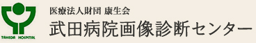 医療法人財団 康生会 武田病院画像診断センター