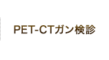 PET-CTガン検診