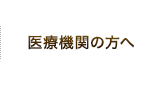 医療機関の方へ