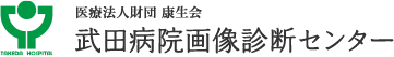 医療法人財団 康生会 武田病院画像診断センター