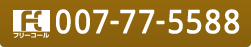 ご予約・お問い合わせはこちら フリーコール 007-77-5588