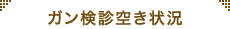 がん検診空き状況