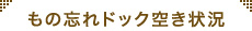 もの忘れドック空き状況