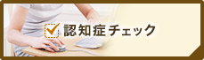 認知症チェック